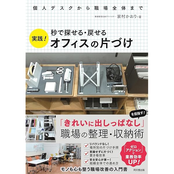 会社の片付け! by トップ整理収納アドバイザー | 川井 かおる, 須藤